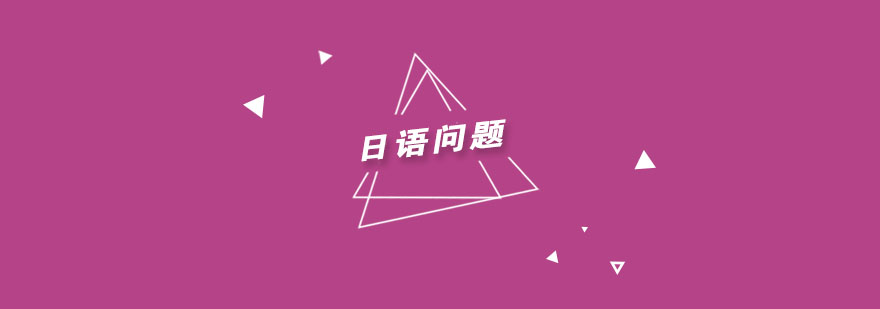 日语学习方法对比