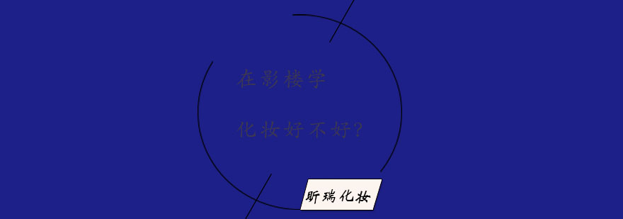 专业化妆教学