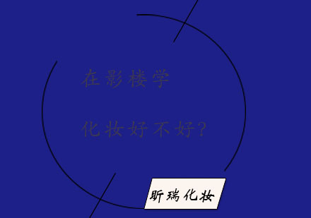 影楼化妆师职业发展深度解析