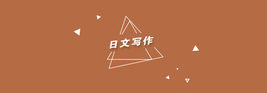 日语写作提升要点