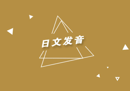 日语发音核心技巧全解析