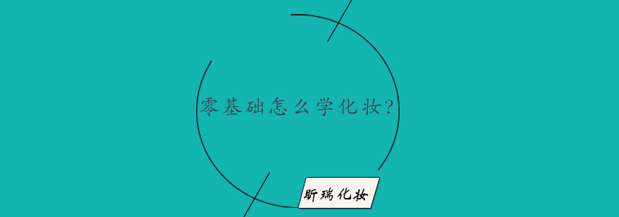 美妆教学实景