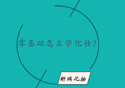 零基础美妆技能养成指南