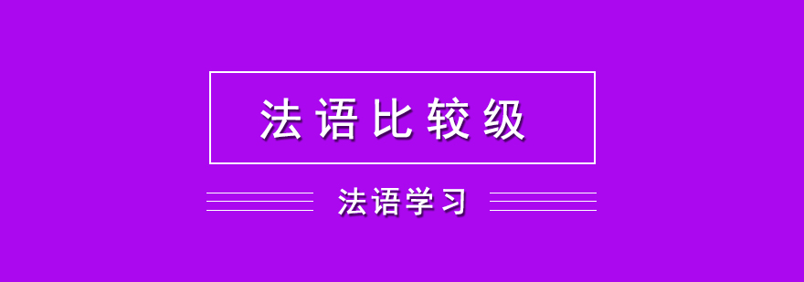法语比较级结构解析