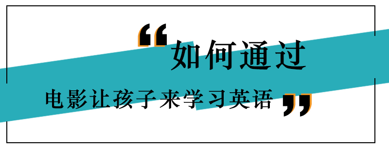 如何通过电影让孩子来学习英语