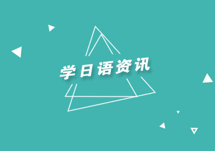 日语零基础高效学习路径全解析