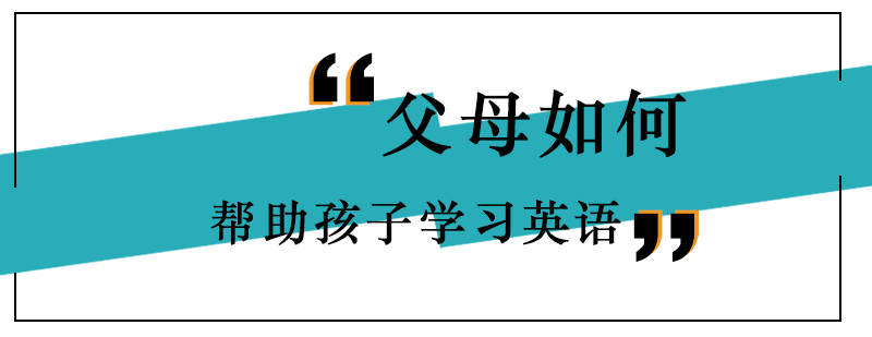 父母如何帮助孩子学习英语