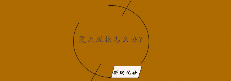 夏季美妆要点
