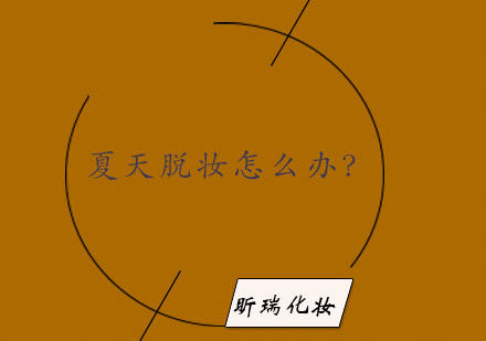 夏日持妆终极指南