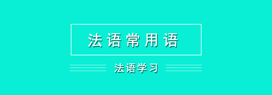 法语情境对话示意图