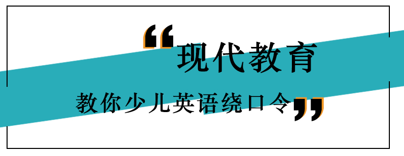 现代教育教你少儿英语绕口令