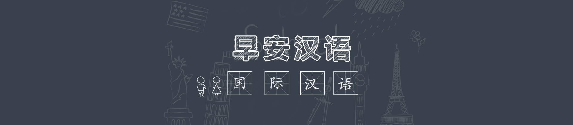 早安汉语
