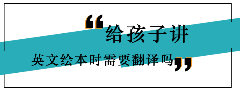 给孩子讲英文绘本时需要翻译吗