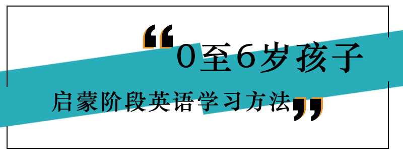 0至6岁孩子启蒙阶段英语学习方法