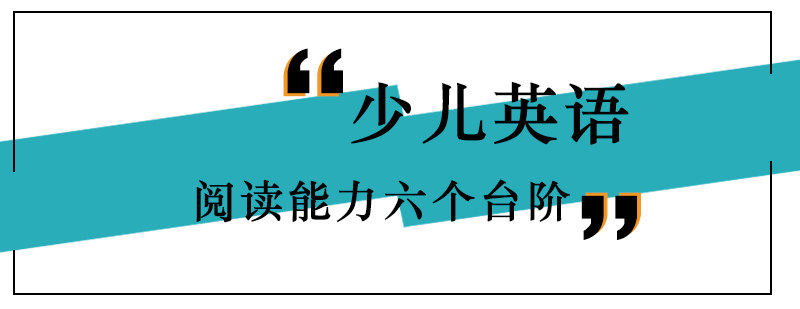 少儿英语阅读能力六个台阶