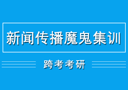 新闻传播考研魔鬼集训营