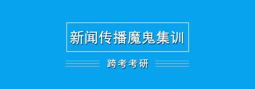 新聞傳播考研集訓(xùn)場景
