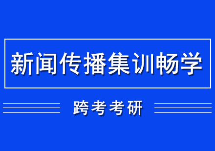 新聞傳播考研集訓(xùn)暢學(xué)營