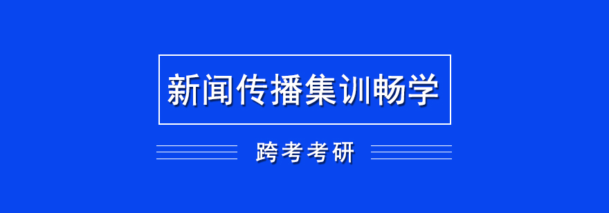 新聞傳播考研課程體系
