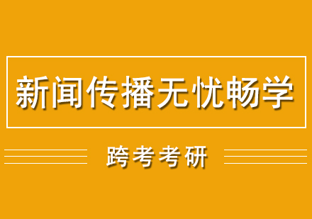 新聞傳播考研無憂暢學(xué)營