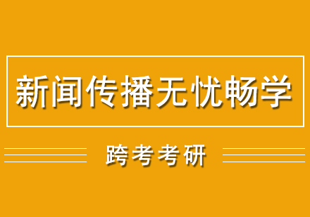 新闻传播考研无忧畅学营