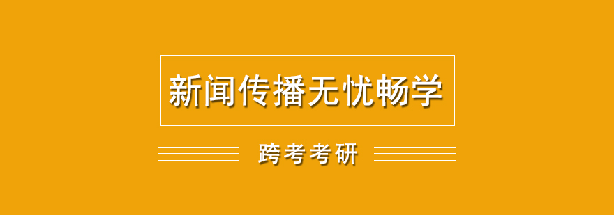 新聞傳播考研課程體系
