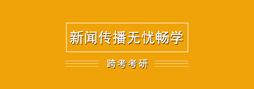 新闻传播考研无忧畅学营