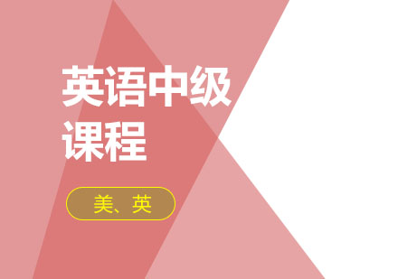英语中级阶段培训班
