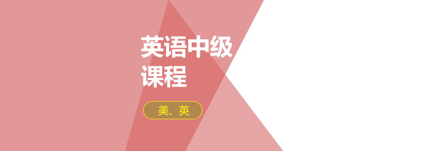 英语中级课程场景