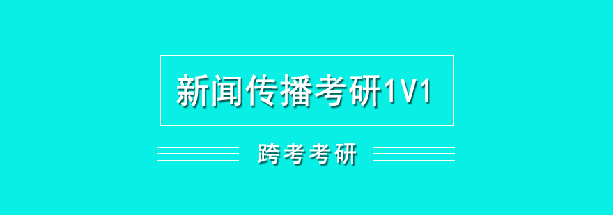 新聞傳播考研輔導體系
