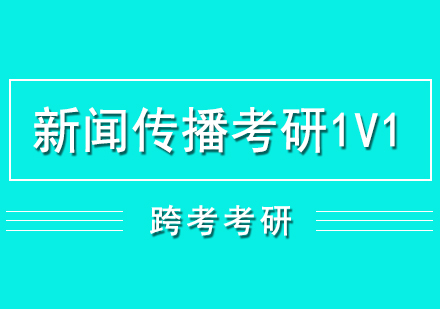 新聞傳播考研一對(duì)一培訓(xùn)