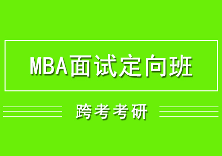 MBA筆試面試定向培養(yǎng)班
