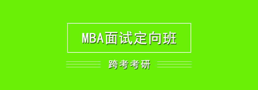 MBA面試培訓(xùn)課程體系