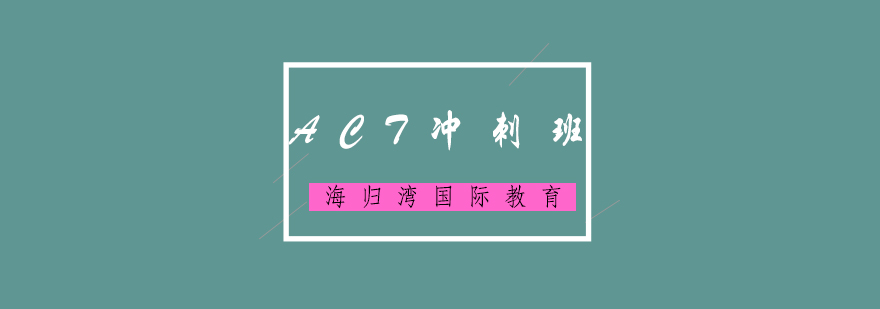 ACT冲刺课程