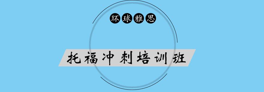 托福冲刺课程