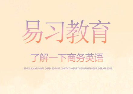 商务英语核心术语解析及实战应用指南