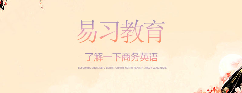商务英语术语解析