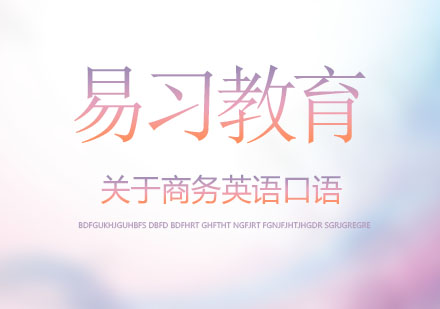 商务英语口语实战训练课程