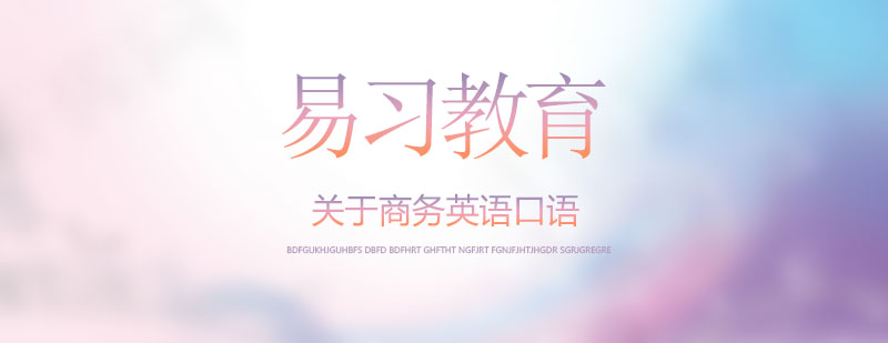 商务场景对话演练