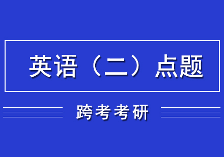 英语（二）点题五套卷网课