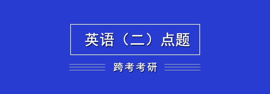 英語二真題解析課程封面
