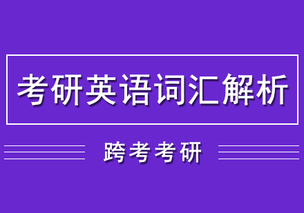 考研英語詞匯解析網(wǎng)課