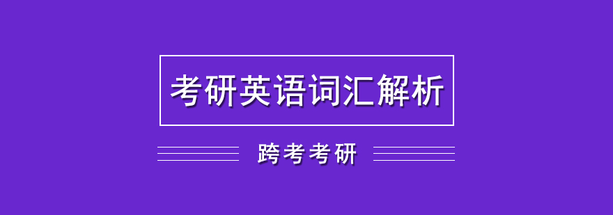 考研英语词汇解析网课