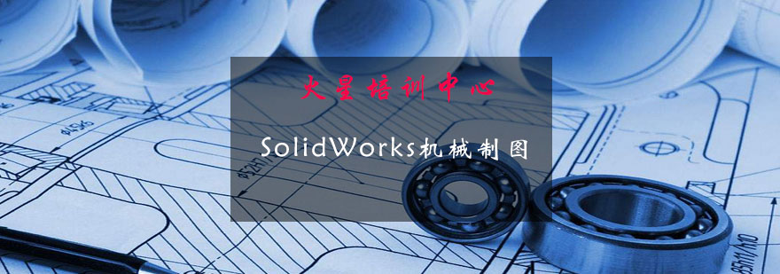 火星人开设SolidWorks机械制图课程就等你来报名