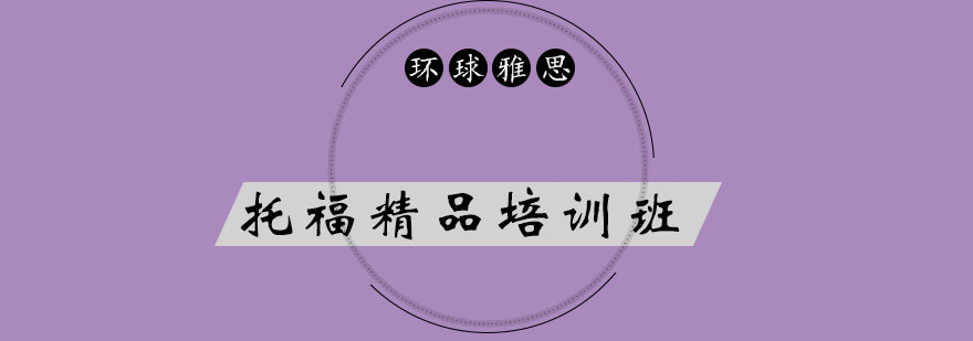 托福培训课程