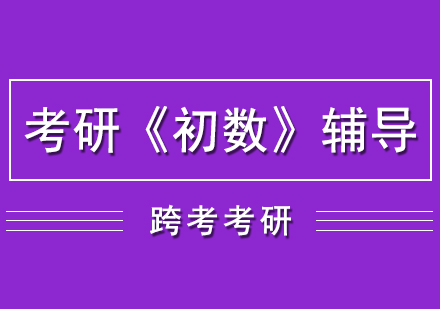 《初数》考研培训网课