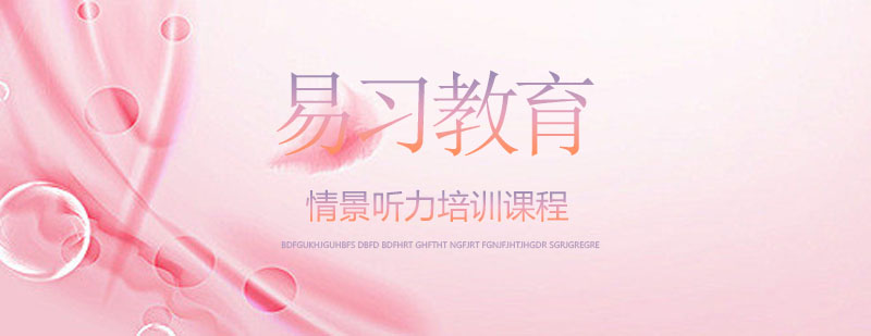 情景听力培训课堂实景
