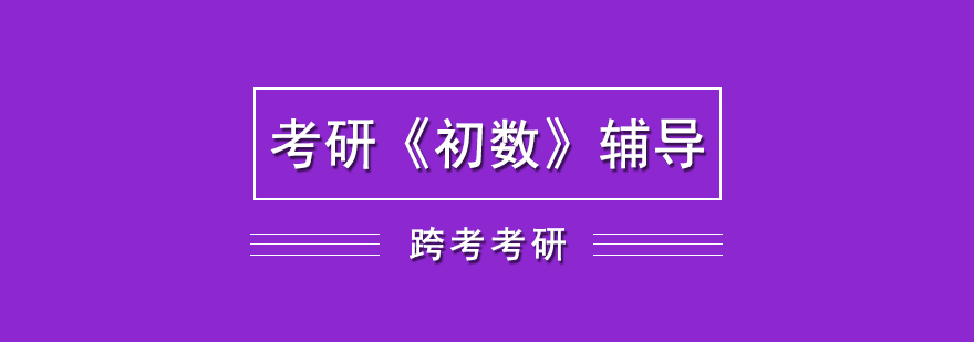 初数考研培训网课