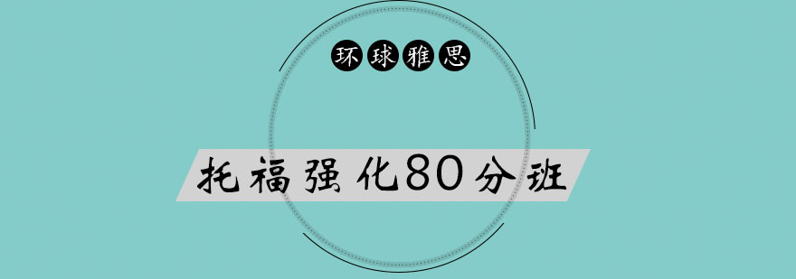 托福强化课程结构