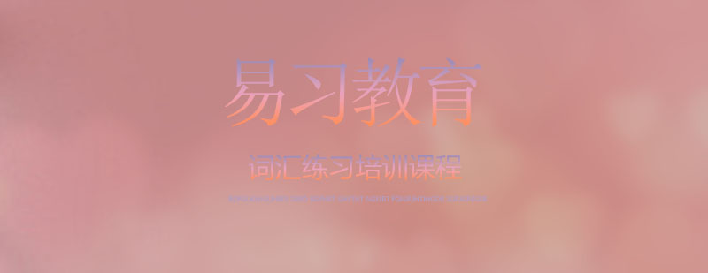 词汇训练课堂实景